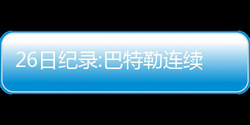 半场战报：康利遭袭脸触及旧伤 勇士39 也诞生了不少新纪录