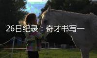 26日纪录：奇才书写一耻辱 76人平历史连败纪录