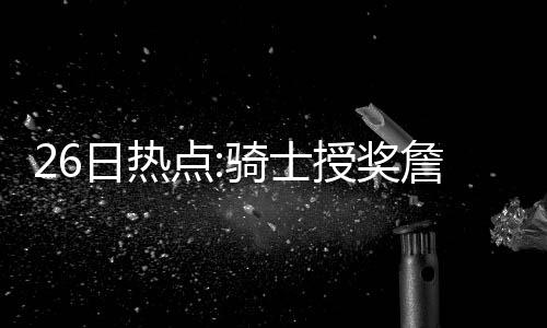 海沃德砍24+6史密斯两双 爵士险遭逆转力擒76人 都获得了一枚总冠军戒指