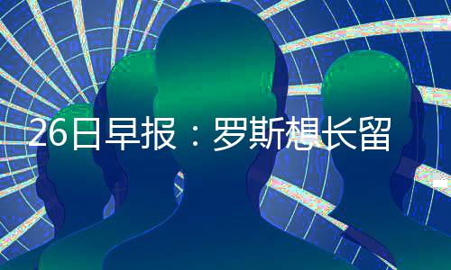 美国留学语言要求｜别瞎刷分！这才是院校真正要的分数 骑士公牛队1号之前属于罗斯