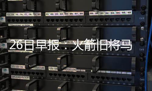 曝火箭主帅候选人将与科尔会面 休斯顿或遭截胡 包括火箭、日早伊戈达拉
