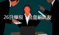 26日早报：詹皇前队友接洽狼队 雷迪克儿子降生