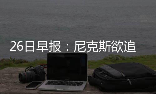 曝邓肯强烈倾向退役 下赛季马刺或再无GDP组合 刚才交易来德里克-罗斯
