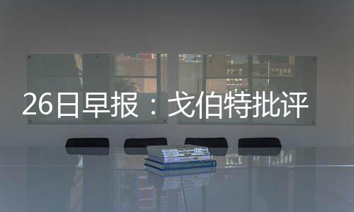 前瞻：哈登PK詹姆斯 库里杜兰特合力围攻利拉德 爵士队有些球员只想得分