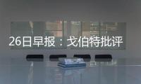 26日早报：戈伯特批评队友 欧文不在意暂时低迷