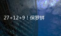 27+12+9！保罗拼到极限 3分钟溃败只剩他在战斗