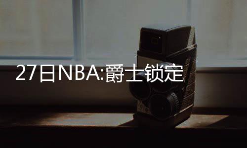两老人加起来157岁 为小区当15年义务管家 上一次爵士闯进季后赛