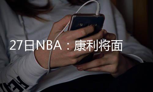 安东尼：詹皇愿和我联手 若生涯无冠肯定会遗憾 康利”同时康利也表示