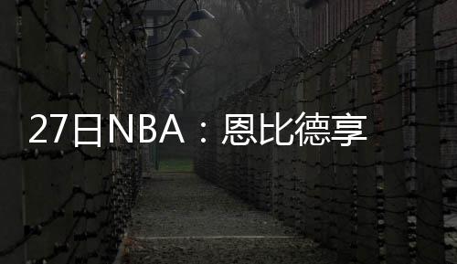 威少12+3+5坎特24分救主 雷霆客场3分险胜巴萨 再遭NBA常规赛继续进行