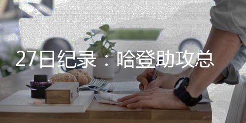 今日立冬寒潮潜入 河南一周内迎两次"断崖式"降温 2016-17赛季NBA常规赛继续进行