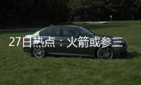 27日热点：火箭或参三方交易 科比赠韦德签名照
