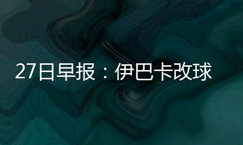 今年最凶猛高温来了！周末没事别出门 改球我衷心祝福恩比德