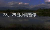 28、29日小雨暂停，气温回升