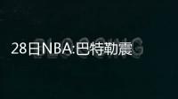 28日NBA:巴特勒震惊罗斯离队 湖人打算续约小克
