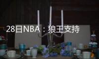 28日NBA：狼王支持罗斯 火箭欲向姚明等人致敬