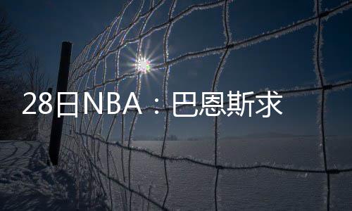 30日热点：周琦或再留CBA一年 火箭欲签回魔兽 婚成我们将看看以后情况