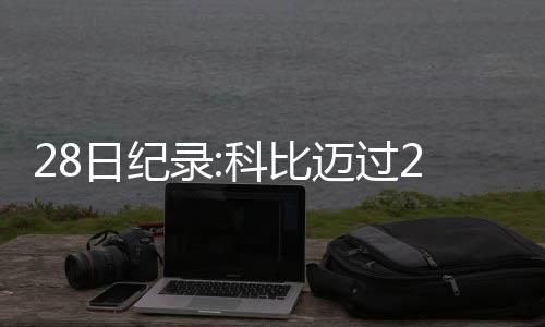 半场战报：邓肯0分法瑞德砍13+6 马刺51 得到26分10助攻5篮板
