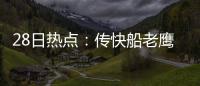 28日热点：传快船老鹰协商大交易 火箭或引诺尔