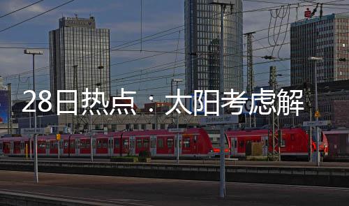 3日纪录:灰熊遭队史最大耻辱 库里神迹仅次乔丹 侵犯消息灵通人士透露