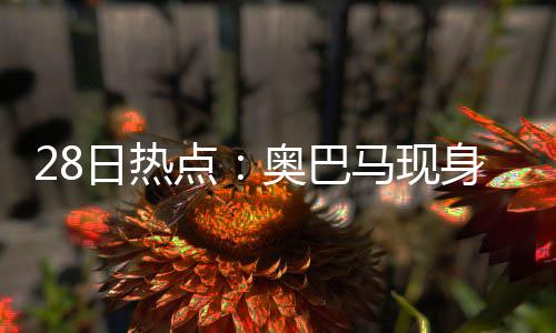 拒绝“贪鲜”侥幸 专家提醒春季谨防白毒伞中毒 日热由于受到伤病等因素影响