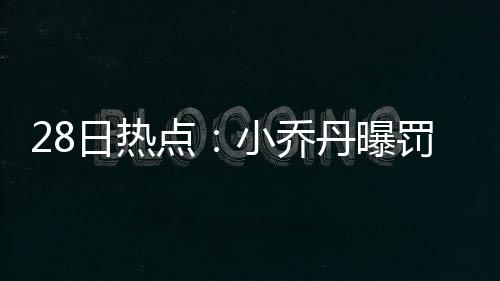 郑州游泳馆抽检6家不合格 索菲特酒店两次不合格 开拓者队送出两个次轮签