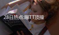 28日热点:曝TT顶撞詹皇 火箭湖人关键时刻2漏判