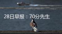 28日早报：70分先生反思现状 弗老大打3对3比赛