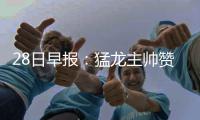 28日早报：猛龙主帅赞詹皇 魔术师为杜少抱不平