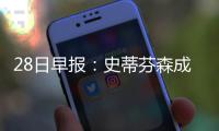 28日早报：史蒂芬森成自由身 黄蜂新援意外受伤