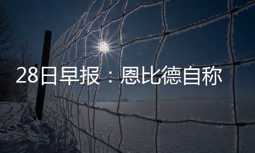 郑州25块“标准错误”停车价格公示牌昨拆除 提醒：郑东新区CBD路内停车位按次收费 报恩比德已经100%痊愈