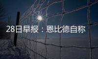 28日早报：恩比德自称已痊愈 德隆想长留小牛队