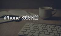 iPhone 8郑州首卖遇冷 部分版本价格跌破官网价