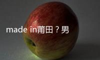 made in莆田？男子800元买“耐克”变形掉色