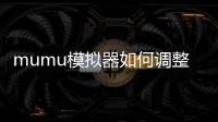 mumu模拟器如何调整亮度