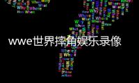 wwe世界摔角娱乐录像 WWE第1258期全程视频