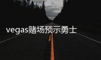 vegas赌场预示勇士夺冠 上赛季鱼腩球队或翻身